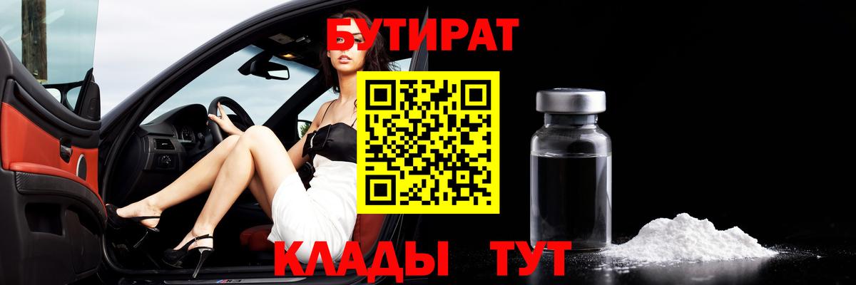 БУТИРАТ оксибутират  Вход с VPN  Бутират  Удомля 