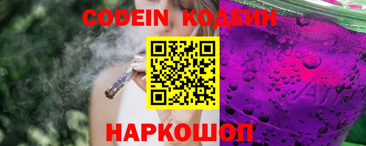 Удомля  Кодеиновый сироп Lean Purple Drank  Вход с VPN  Кодеин Purple Drank 